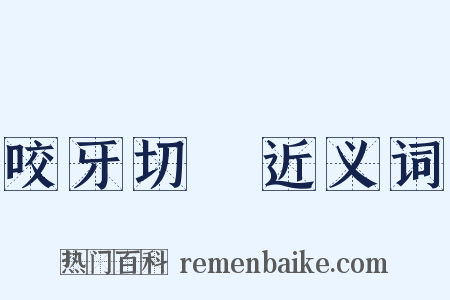 咬牙切齒近义词是什么意思的图片
